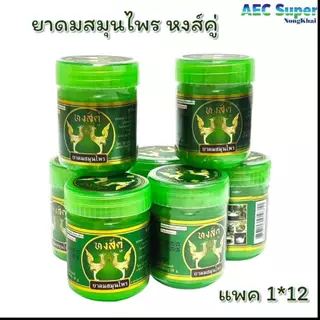 ยาดมสมุนไพร หงส์คู่ Hong Koo 10g แพค 12 ขวด
