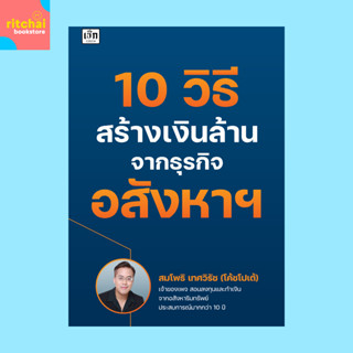 หนังสือการเงินการลงทุน 10 วิธี สร้างเงินล้านจากธุรกิจอสังหาฯ