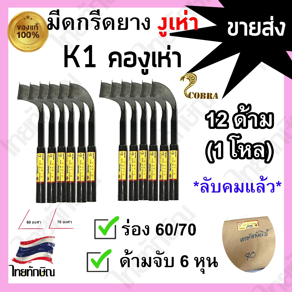 มีดกรีดยางตรางูเห่า K1 (คองูเห่า) ร่อง60/70 สีดำ ขายส่ง!
