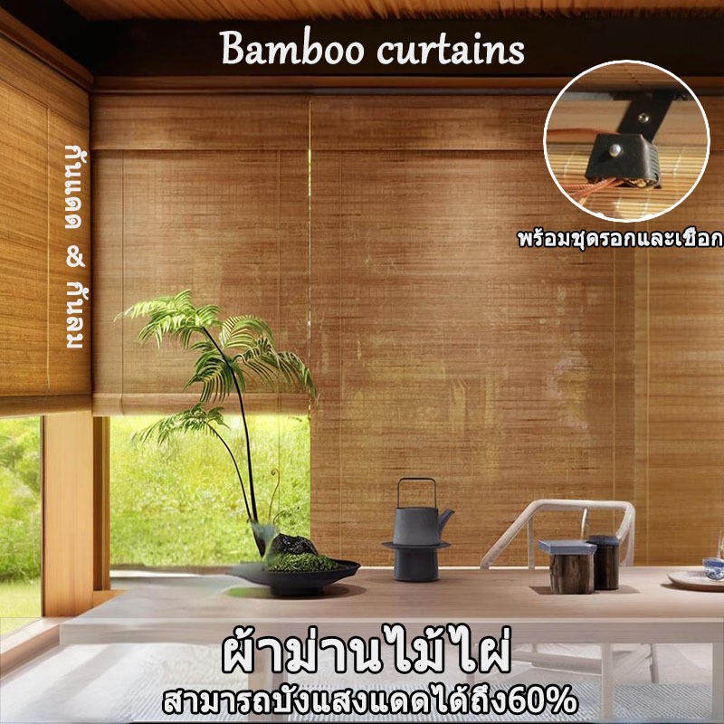 ม่านไม้ไผ่ มู่ลี่ไม้ไผ่ กว้าง 100 ซม ป้องกันฝนและแสงแดด ปรับความสูงได้