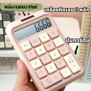 🔥จัดส่งภายใน 24 ชั่วโมง🔥เครื่องคิดเลข 8 บิต ปุ่มการ์ตูนน่ารั…