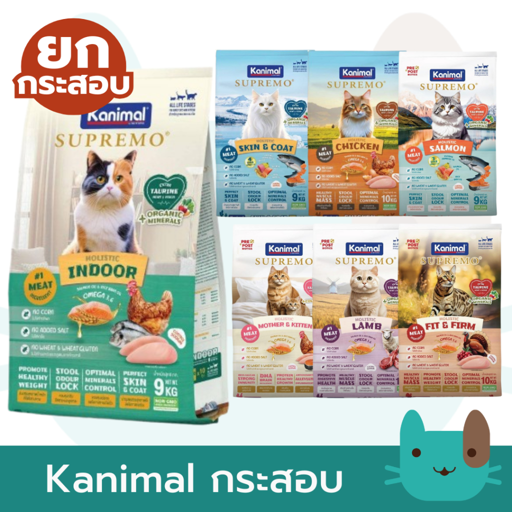 (ยกกระสอบ) Kanimal Supremo 9-10kg อาหารแมวคานิมอลซูพรีโม่ แมวอายุ 4 เดือนขึ้นไป