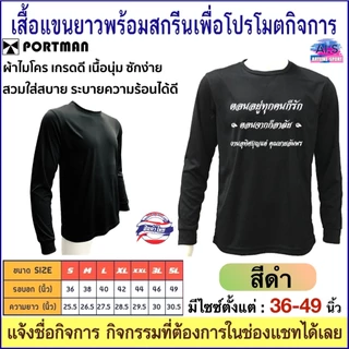 PORTMAN เสื้อแขนยาวพร้อมสกรีนเพื่อโปรโมตกิจการ ,กิจกรรม ผ้าไมโครเกรดเอใส่สบาย รับประกันของแบรนด์ PORTMAN แท้ 100% -เนื