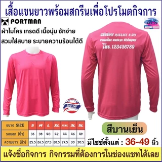 PORTMAN เสื้อแขนยาวพร้อมสกรีนเพื่อโปรโมตกิจการ ,กิจกรรม ผ้าไมโครเกรดเอใส่สบาย รับประกันของแบรนด์ PORTMAN แท้ 100% -เนื