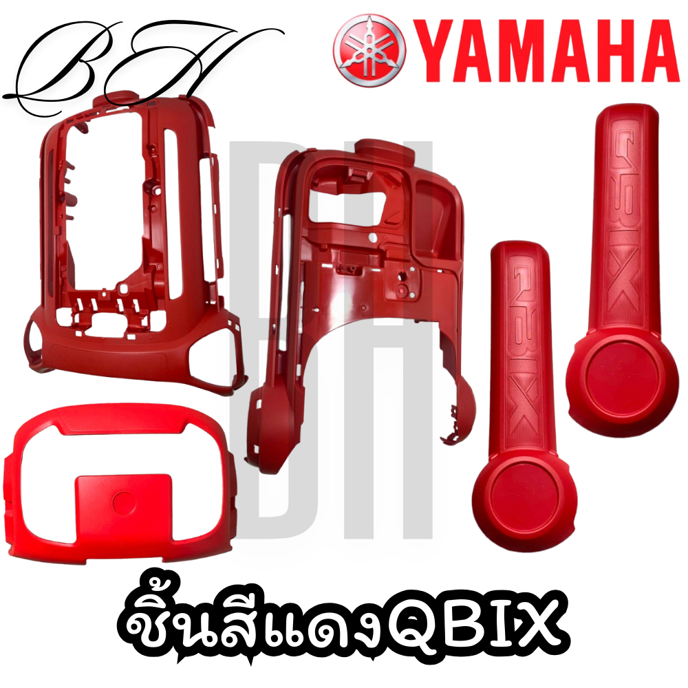 ชิ้นด้าน ชิ้นแดง สีแดง ของแท้ YAMAHA QBIX คิวบิก ชุดสีQBIX ชิ้นแฟริ่ง บังลมหน้า บังลมหลัง และชิ้นอื่