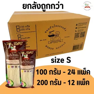 ขนมจีนอบแห้งมิสเตอร์บ๊อบยกลัง size S 100g24 ห่อ 200g 12 ห่อ