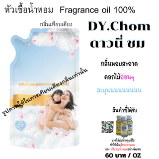 หัวเชื้อน้ำหอม ดาวนี่ กลิ่นปรับผ้านุ่ม/ซักผ้า/ฉีดผ้า ขนาด 30ml กลิ่นเทียบเคียง ใส่ในน้ำยาต่างๆ ใส่ชุดทำ หัวน้ำหอมซักผ้า