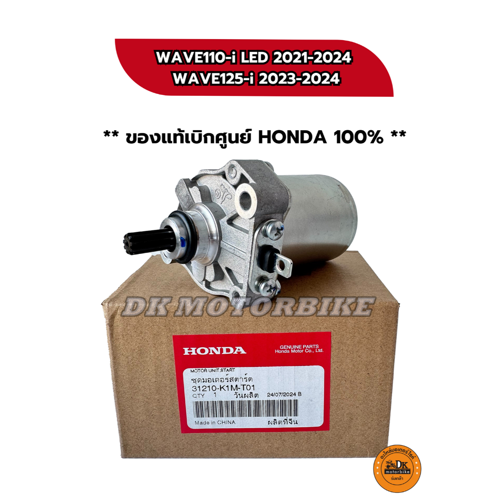 ไดร์สตาร์ท ของแท้เบิกศูนย์ HONDA 100% WAVE110-i LED 2021-2024, WAVE125-i 2023-2024 (31210-K1M-T01)