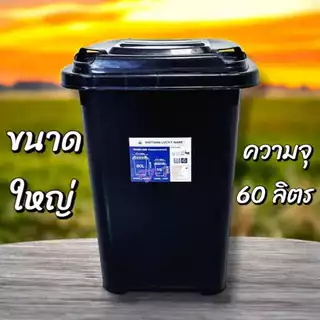ถังขยะ ถังขยะ กทม. ถังขยะมีฝาเปิด-ปิด ถังขยะมีฝาปิดใบใหญ่ พร้อมที่จับ ขนาด 60 ลิตร มีที่จับ ใบใหญ่