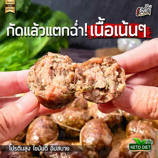 คีโต ไส้กรอกเนื้อวัว 500 กรัมไร้แป้ง ไม่มีน้ำตาลผงชูรส อร่อยหนังกรอบโปรตีนสูง แถมโซเดียมต่ำ