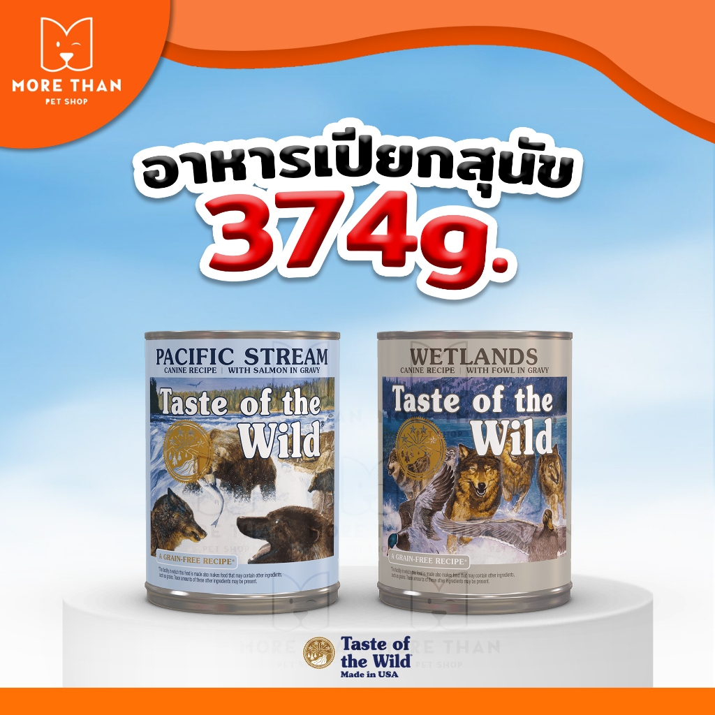 อาหารเปียกสุนัขแบบกระป๋อง Taste of the Wild 374g. (13.2oz)