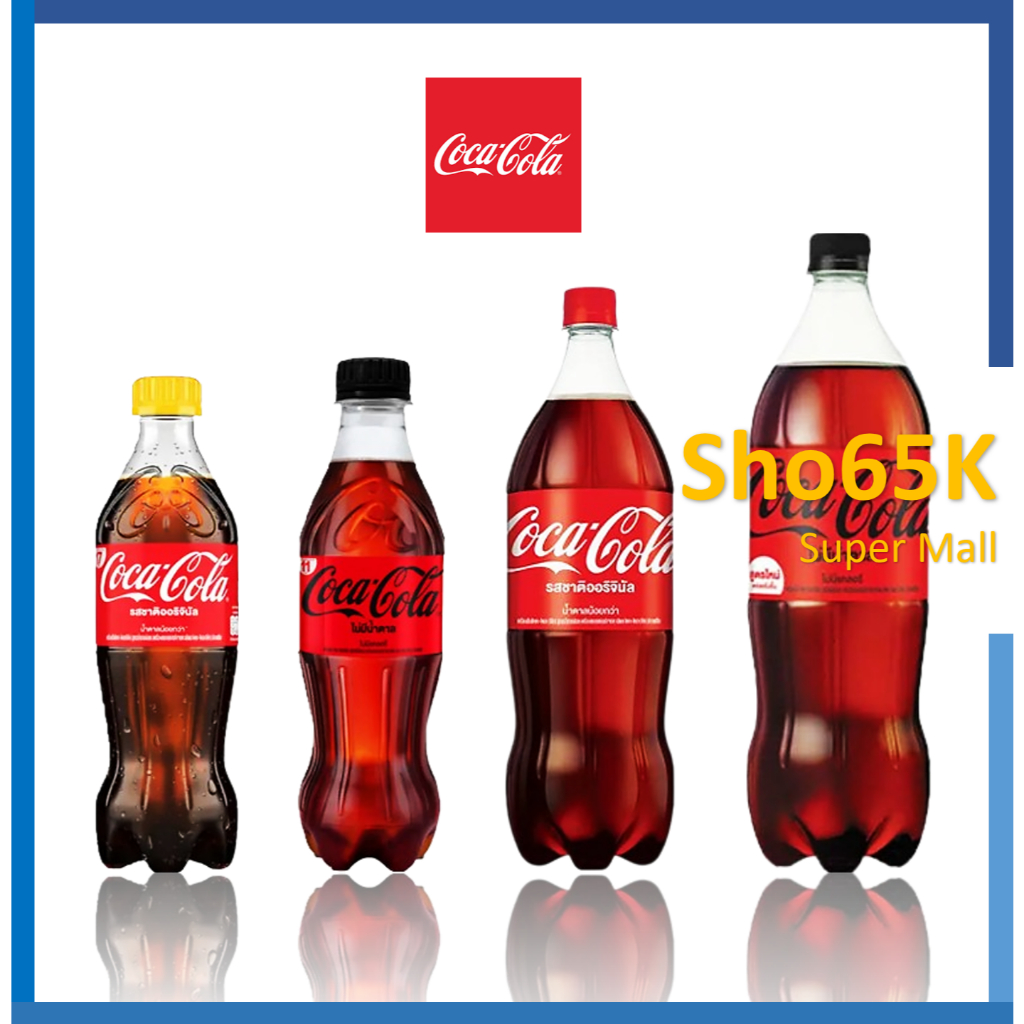 Coke น้ำอัดลมกลิ่นโคล่าพร้อมดื่ม แบบขวด ขนาด 330, 500 ฯลฯ ตรา Coca-Cola จำนวน 6 และ 12 ขวด