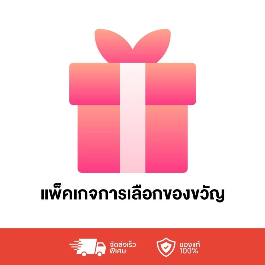 Free Gift I ของขวัญฟรี