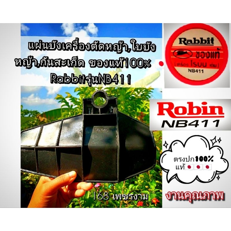 แผ่นบังตัดหญ้า/ใบบังหญ้า/กันสะเก็ด/ขนาด28มิล.ของแท้100% ของเครื่องตัดหญ้า รุ่นRabbitรุ่นNB411ผลิตโดย