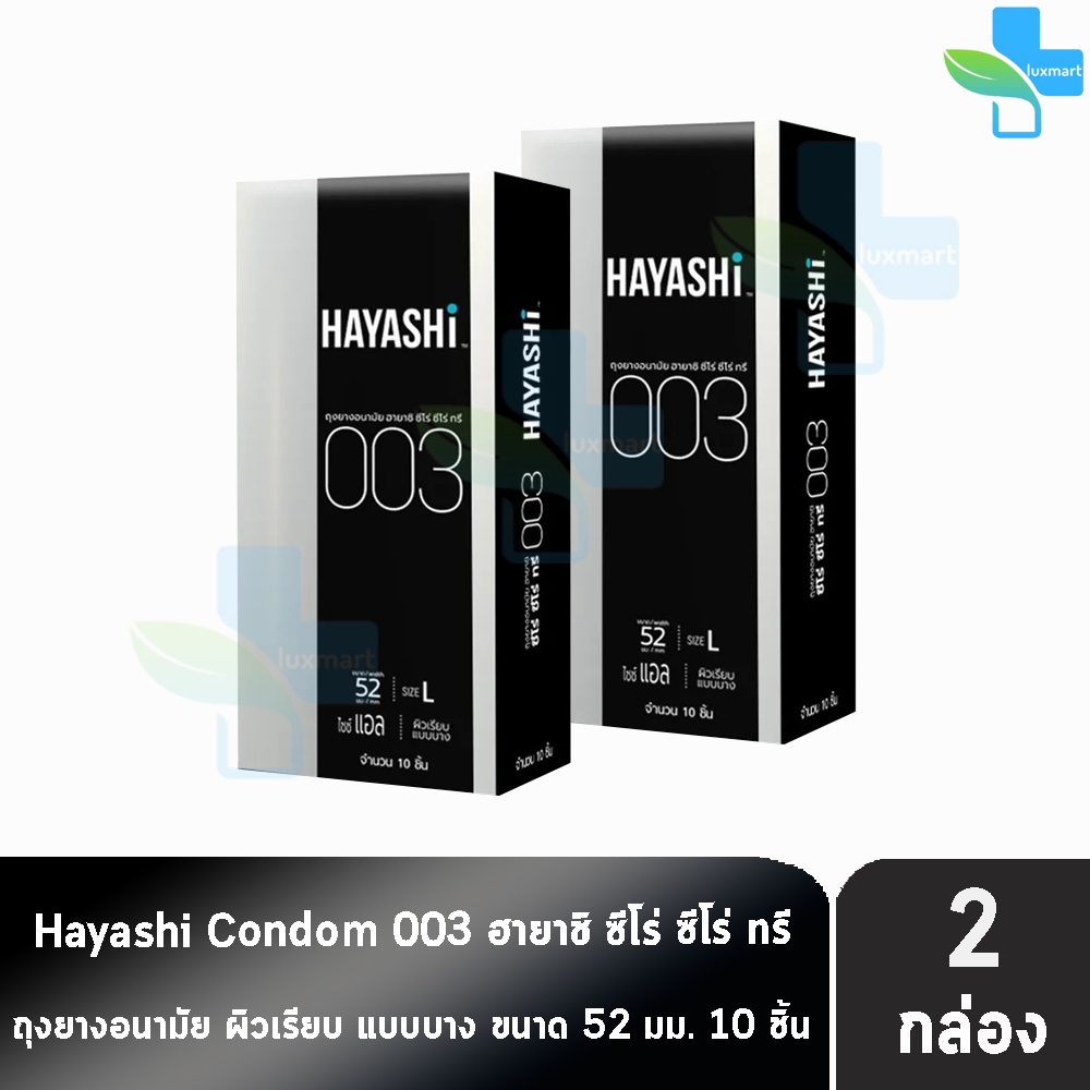 Hayashi 003 ถุงยางอนามัย ฮายาชิ 003 ขนาด 52 มม. บรรจุ 10 ชิ้น [2 กล่อง] EXP05/2026 JJ 5132 บาง 0.03 มม. แบบบางพิเศษ