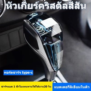 หัวเกียร์รถยนต์,หัวเกียร์Mazda LED  หัวเกียร์คริสตัลLED เปลื…