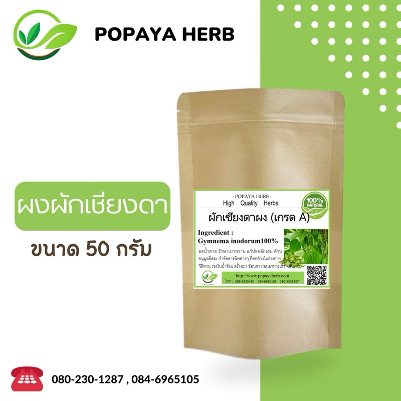 ผงผักเชียงดา 100% บรรจุ 50 กรัม