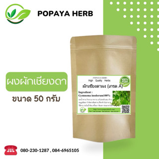 ผงผักเชียงดา 100% บรรจุ 50 กรัม