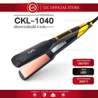 LIC 🔥 ช่างทำผมนิยมใช้ เครื่องหนีบผม CKL 1040 ที่รีดผม ที่หนีบผม ทำวอลลุ่ม งุ้มปลาย หนีบผมตรง ระดับความร้อน 120-220 องศา