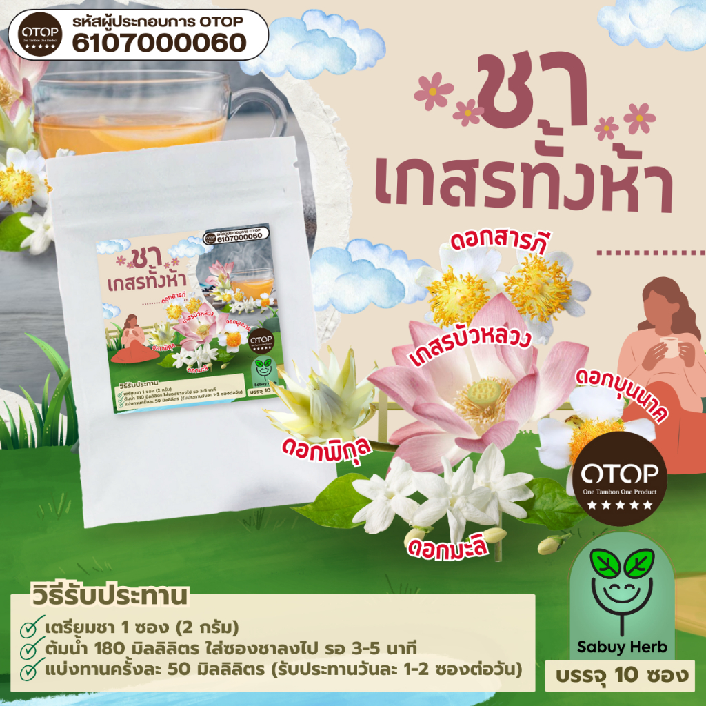 🔥ออกใบกำกับภาษีได้📌 ชาเกสรทั้ง 5 แบบซองแช่ ไม่มีน้ำตาล (สินค้าOTOP) (1 ห่อ 10 ซองชา)