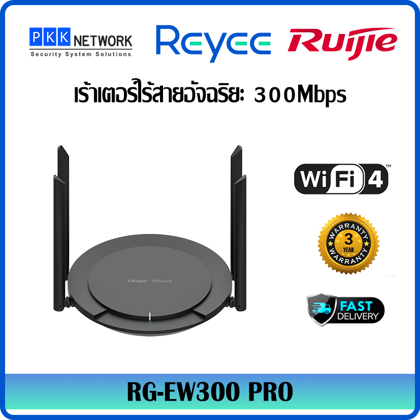 เราเตอร์ไร้สายอัจฉริยะ 300Mbps รุ่น RG-EW300PRO