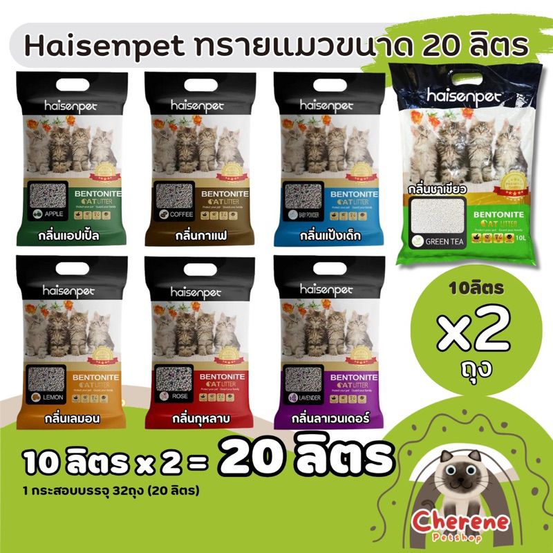[10ลิตร2ถุง] Haisenpet ทรายแมวเบนโทไนซ์ ขนาด 10ลิตร จำนวน 2ถุง