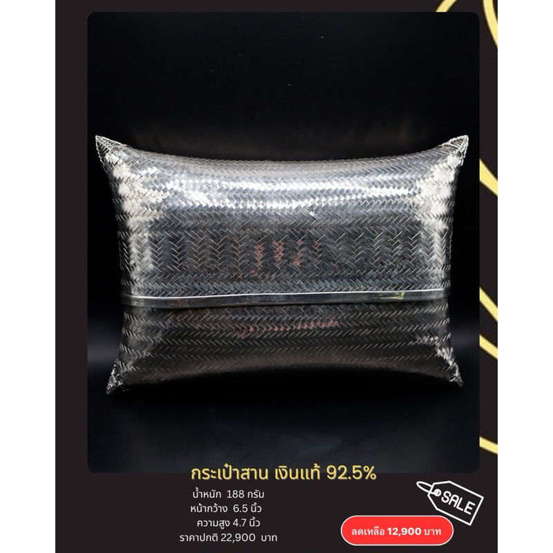 กระเป๋าสานเงินแท้ 92.5% ( Silver Bag )
