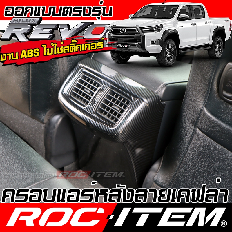 ครอบ ช่องแอร์ หลัง Toyota Hilux Revo ลายไม้ ลาย เคฟล่า CARBON โตโยต้า รีโว่ ชุดแต่ง ROC ITEM กันรอย