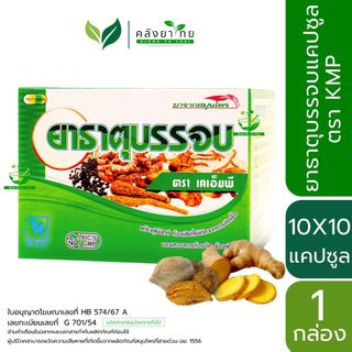 ยาธาตุบรรจบแคปซูล ธาตุบรรจบ   ตราเคเอ็มพี KMP 100 แคปซูล พร้อมส่ง