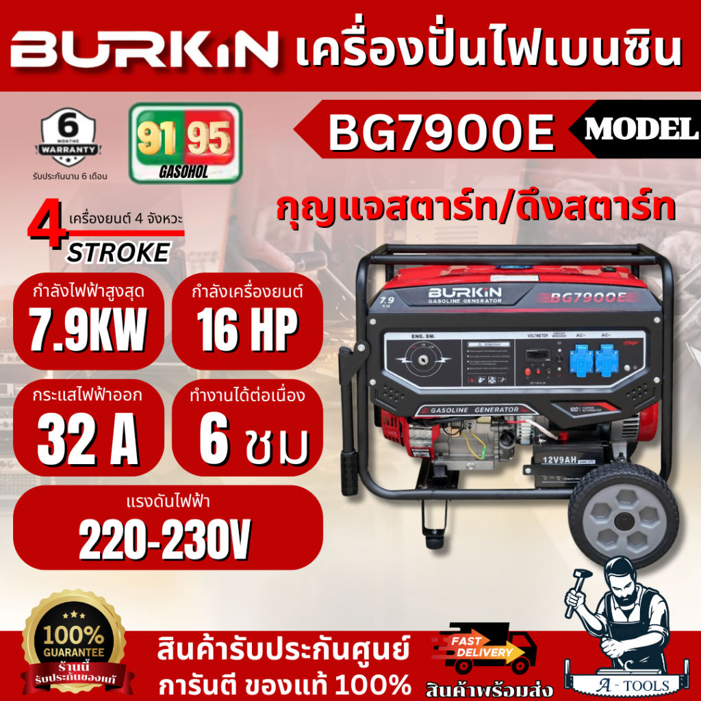 +ส่งฟรี+ BURKiN เครื่องปั่นไฟ เบนซิน 7.9KW รุ่น BG7900E เครื่องยนต์16แรงม้า 4 จังหวะ 7900W **ส่งเร็ว ของแท้100%**