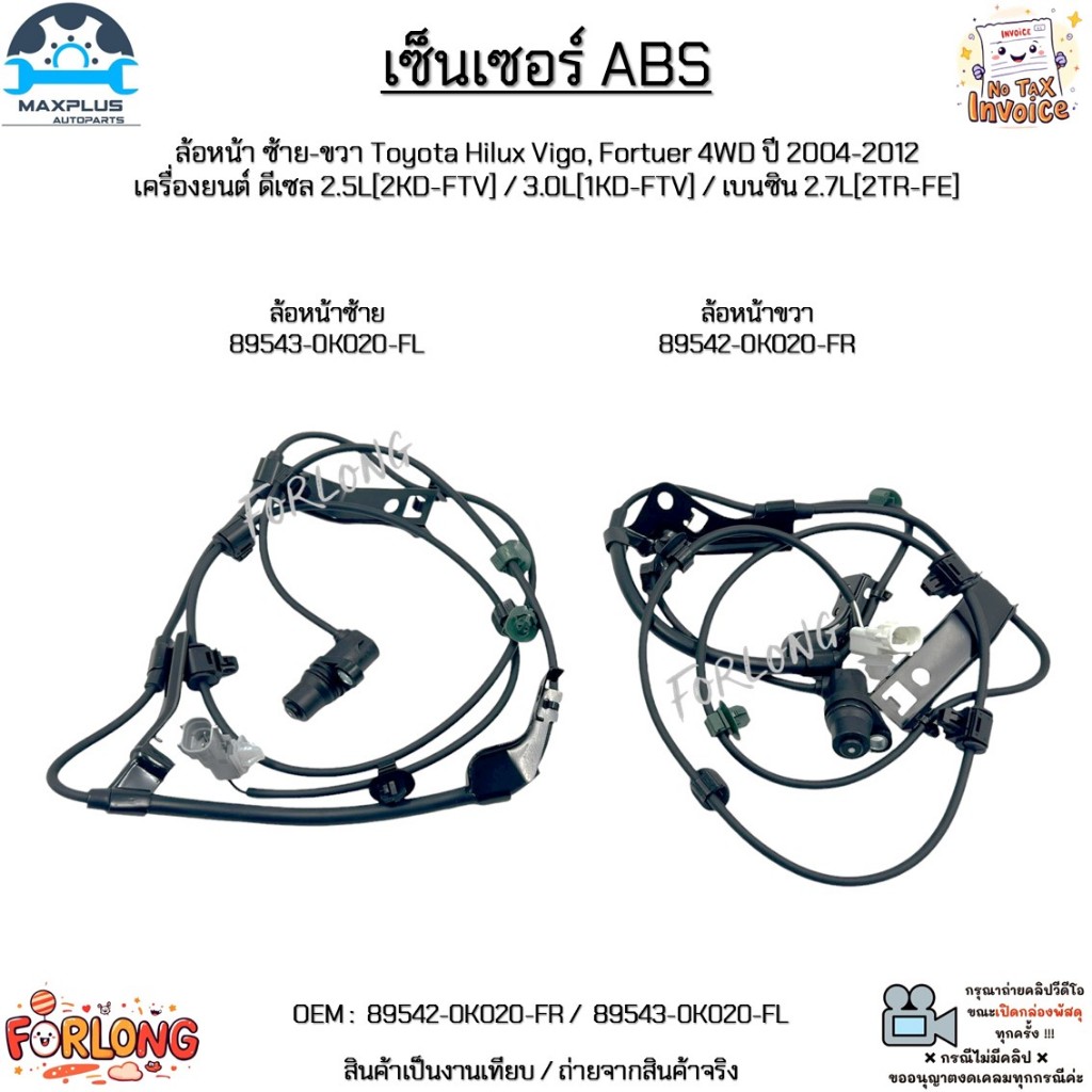 เซ็นเซอร์ ABS ล้อหน้า ซ้าย-ขวา Toyota Vigo, Fortuer 4WD ปี 2004-2012 ดีเซล 2.5L/3.0L/2.7L #89542-0K0