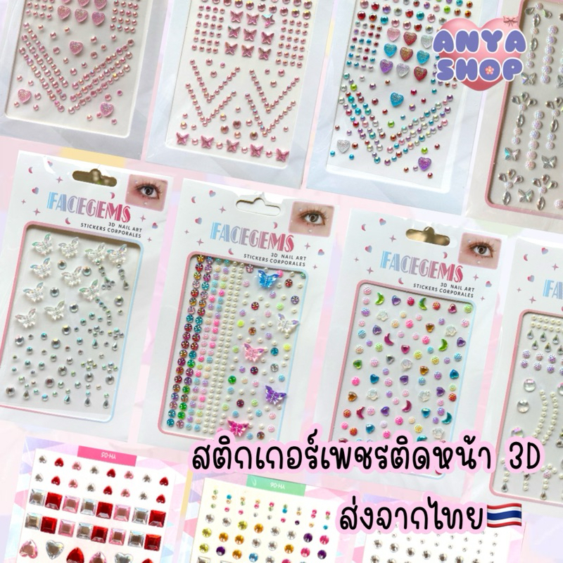 สติกเกอร์เพชรติดหน้า เพชรติดหน้า เพชรติดตา เพชรติดผม 3D ส่งจากไทย🇹🇭 เพชรแต่งหน้า เพชรติดหน้ามีกาวในตัว เพชรติดตา 💎💕