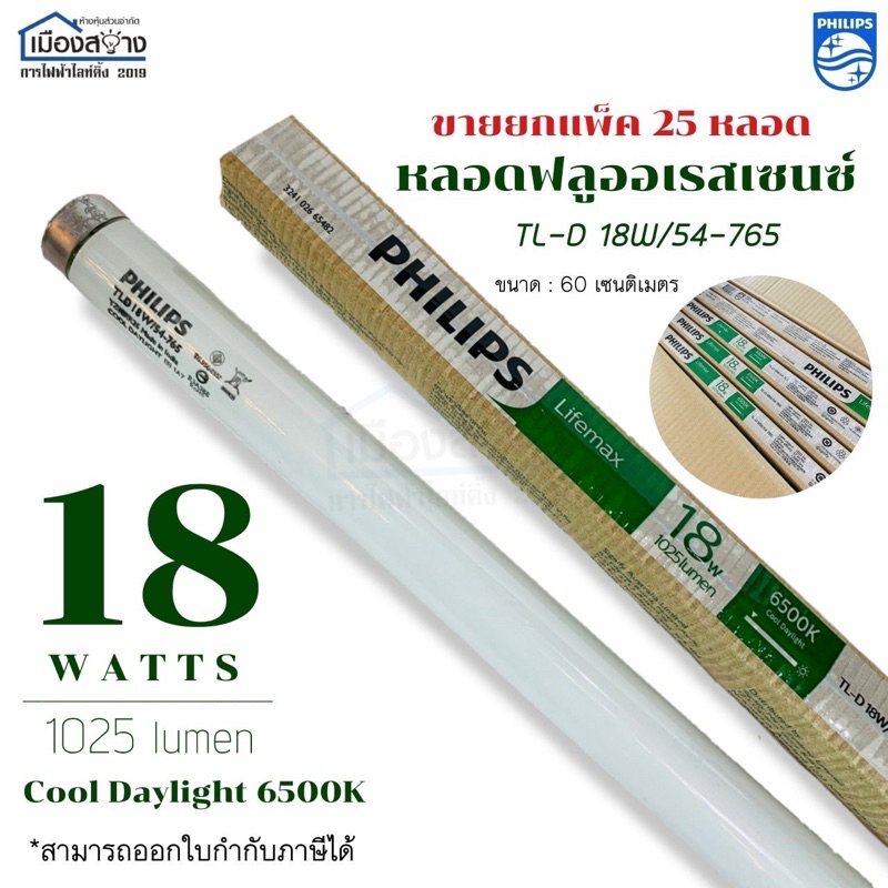 หลอดสั้น 60cm.(ไม่ใช่หลอดLED) ขายยกกล่อง 25 หลอด Philips หลอดไฟฟลูออเรสเซนต์18วัตต์ แสง Cooldaylight 6500k 1025lumen