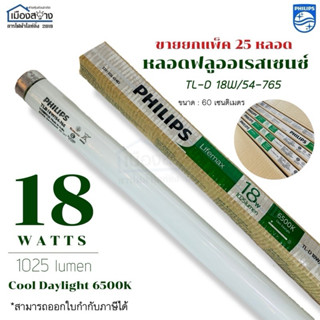 หลอดสั้น 60cm.(ไม่ใช่หลอดLED) ขายยกกล่อง 25 หลอด Philips หลอ…