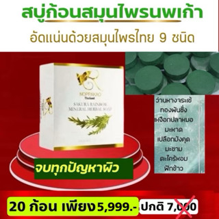 สบู่ก้อนสมุนไพรนพเก้า เซตสุดคุ้ม 20ก้อนดูแลสุขภาพผิว แพ้ยุง …