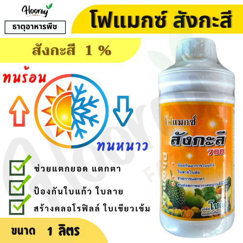โฟแมกซ์ สังกะสี 1 ลิตร ( ธาตุอาหารเสริม ) ป้องกัน ใบแก้ว ใบลาย ช่วยแตกตา แตกยอด ทนหนาว ใบเขียว