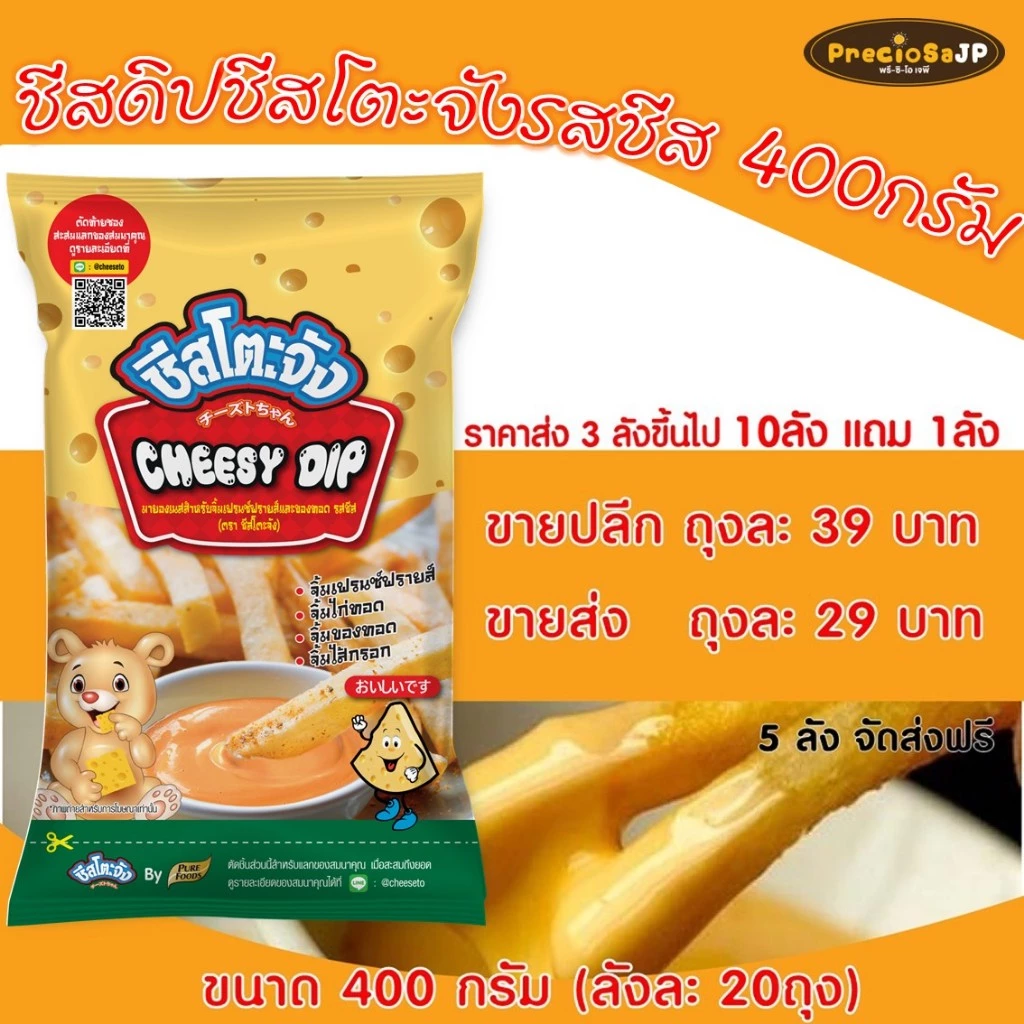 [มีฮาลาล] ชีสดิป ชีสโตะ ชีสโตะจัง 400 กรัม ตรา ชีสโตะจัง ซอสจิ้มเฟรนฟราย ชีสดิปจิ้มของทอด