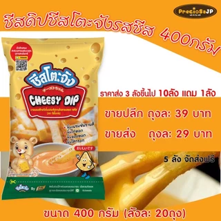 [มีฮาลาล] ชีสดิป ชีสโตะ ชีสโตะจัง 400 กรัม ตรา ชีสโตะจัง ซอสจิ้มเฟรนฟราย ชีสดิปจิ้มของทอด