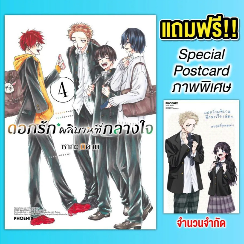 Phoenix Next หนังสือ Manga (MG) ดอกรักผลิบานที่กลางใจ (ฉบับปรับปรุงใหม่) เล่ม 4 [แถมฟรี! Postcard]