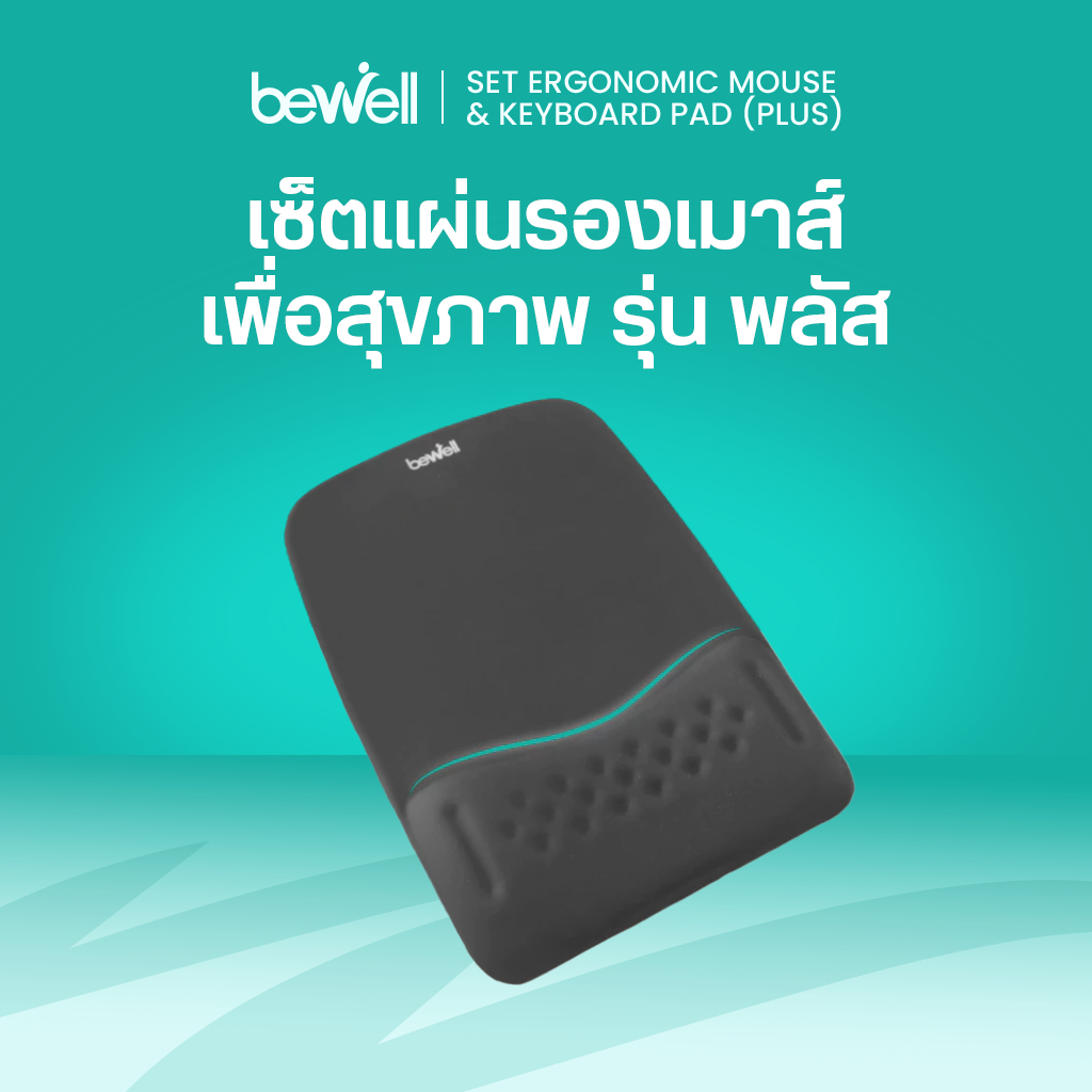 Bewell แผ่นรองเมาส์ Ergonomic Plus ออกแบบโดยนักกายภาพจดสิทธิบัตรเจ้าแรกในไทย! เมมโมรี่โฟมลดอาการปวดข้อมือ รับประกัน 1 ปี
