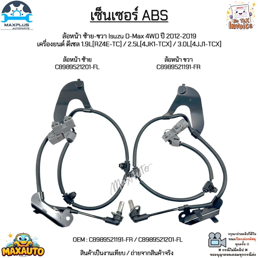 เซ็นเซอร์ ABS ล้อหน้า ซ้าย-ขวา Isuzu D-Max 4WD ปี 12-19 เครื่องยนต์ ดีเซล 1.9L / 2.5L / 3.0L #C89895