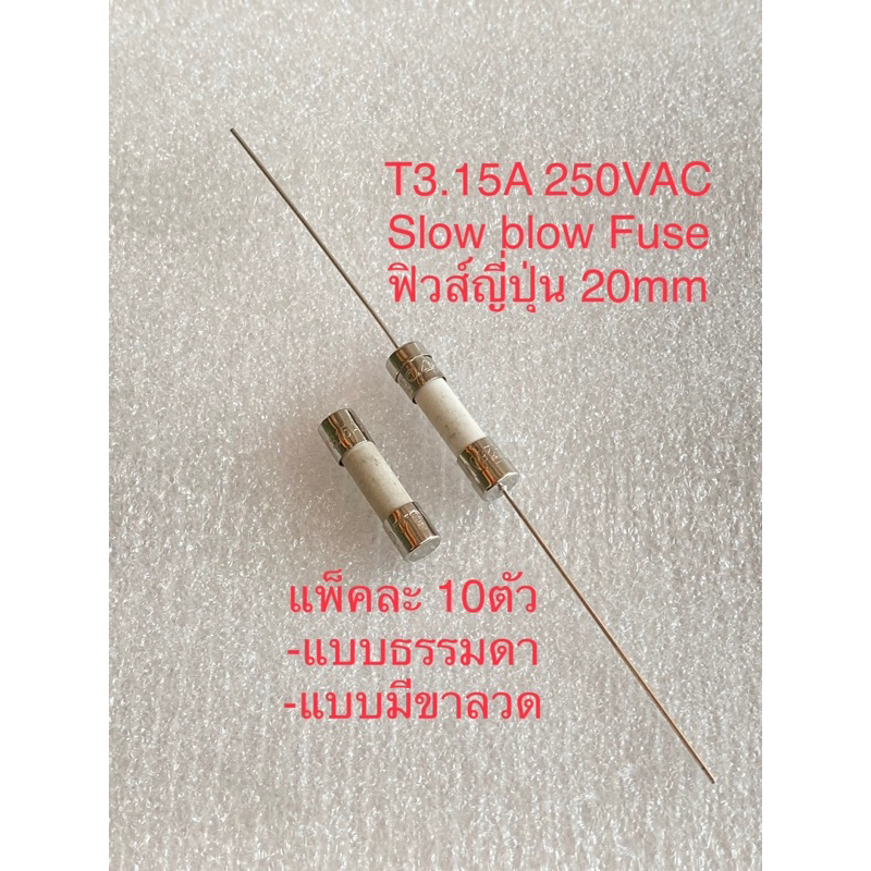 (แพ็ค10ชิ้น) Slow blow Fuse T3.15A 250VAC T3.15AH 250VAC 20mm แบบธรรมดา แบบหางหนูมีขาลวด ฟิวส์กระเบื