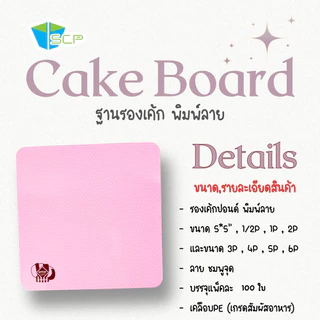 SCP Packing ฐานรองเค้กปอนด์พิมพ์ลาย จำนวน 100 ใบ