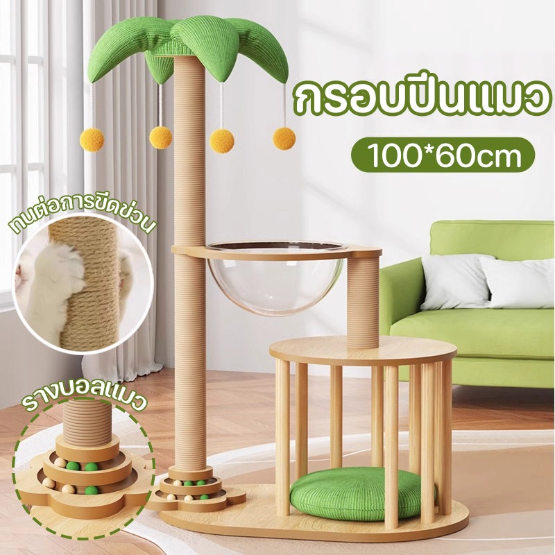 ที่รับเล็บแมว คอนโดแมว กรอบปีนแมว เสาลับเล็บแมวได้ แคปซูลอวกาศ รางบอลแมว ทนต่อการขีดข่วน