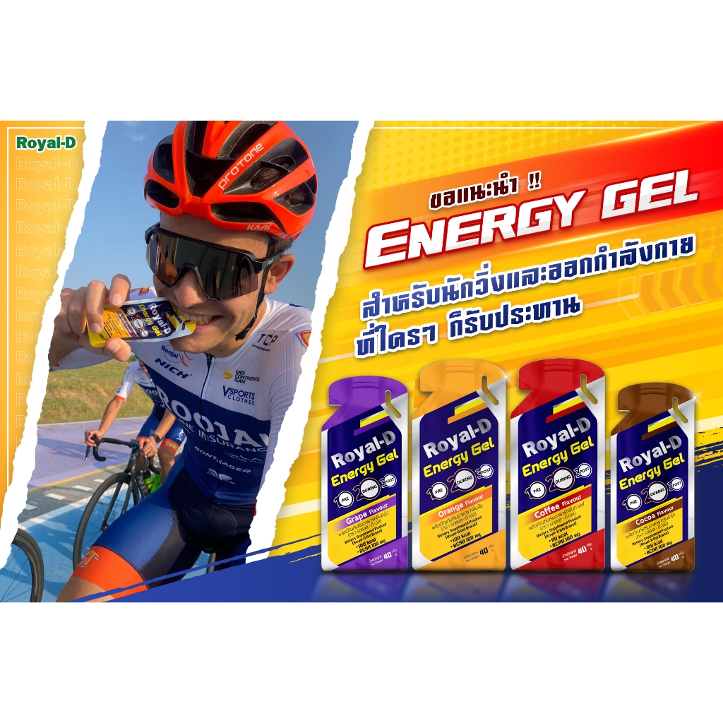 เอนเนอร์จี้เจล ผลิตภัณฑ์เสริมอาหาร เจลให้พลังงาน(แบบซอง) Royal-D Energy gel