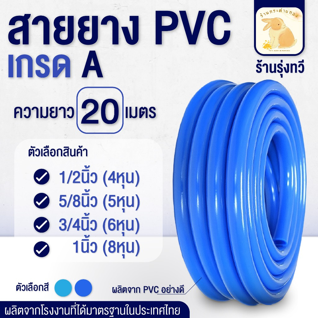 สายยางความยาว 20 เมตร (ขนาด 4,5,6,8 หุน) สีฟ้า,สีน้ำเงิน สายยางสีฟ้า เหมาะสำหรับการรดน้ำ งานทั่วไป