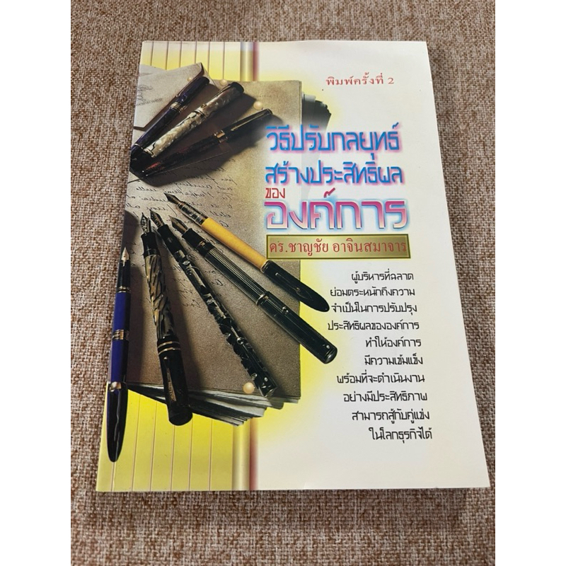 วิธีปรับกลยุทธ์สร้างประสิทธิผลขององค์การ(A33)