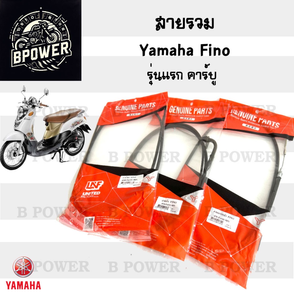 Fino รุ่นเก่า สายเร่ง สายเบรคหลัง สายเบรคหน้า สายไมล์ สายโช็ค