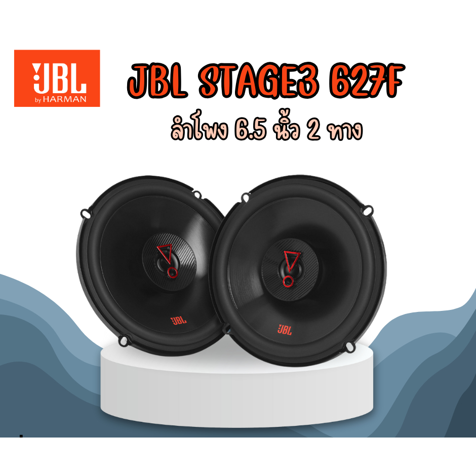 JBL STAGE3 627F ลำโพง 2-way ขนาด 6.5 นิ้ว สำหรับรถยนต์ คุณภาพเสียงยอดเยี่ยม