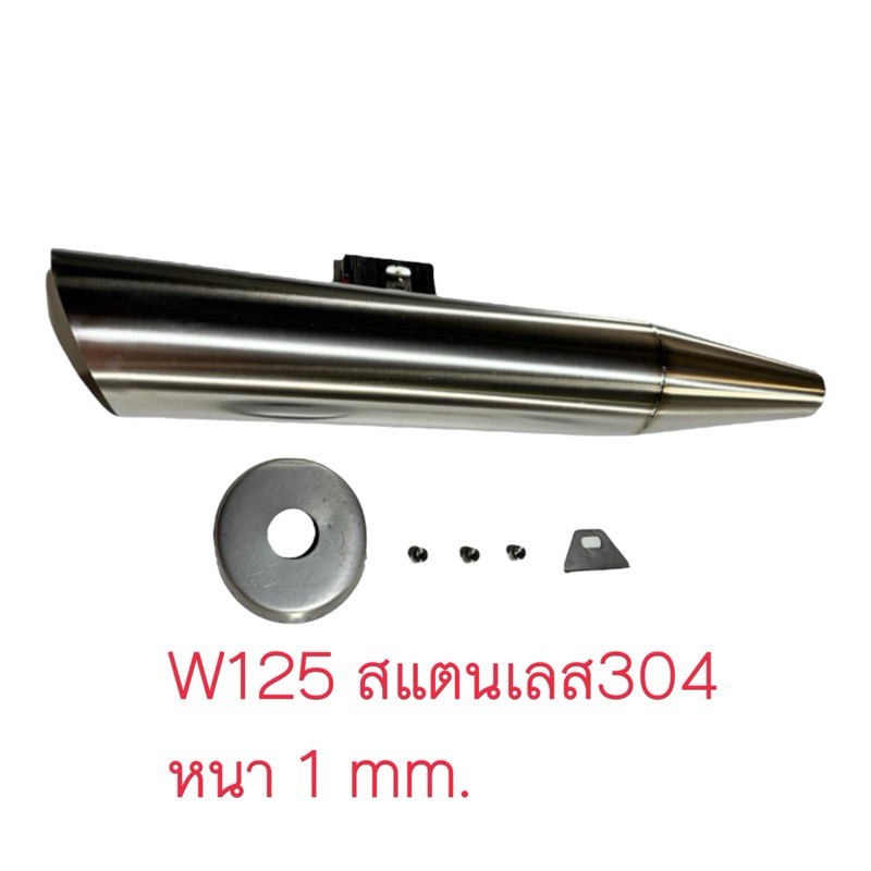 w125 บังลม(สแตนเลส304) หนา 1mm.